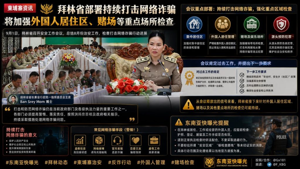 柬埔寨资讯｜拜林省部署打击网络诈骗，将加强重点场所检查
