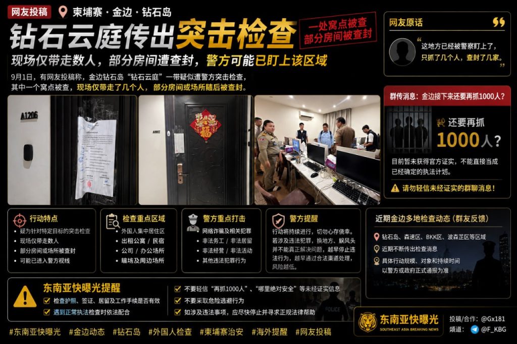 柬埔寨资讯｜金边钻石岛钻石云庭遭突击检查，部分房间被查封