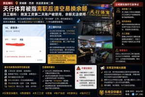 柬埔寨｜西港凯旋美食城天行体育被指离职后账户清空