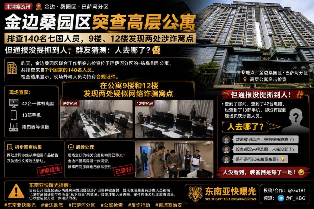 柬埔寨资讯｜金边桑园区突查高层公寓，现场查获涉诈设备但未通报抓人