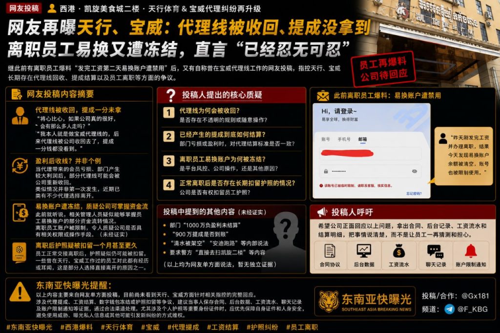 东南亚资讯｜天行与宝威再遭网友爆料，涉及代理线回收与账户冻结