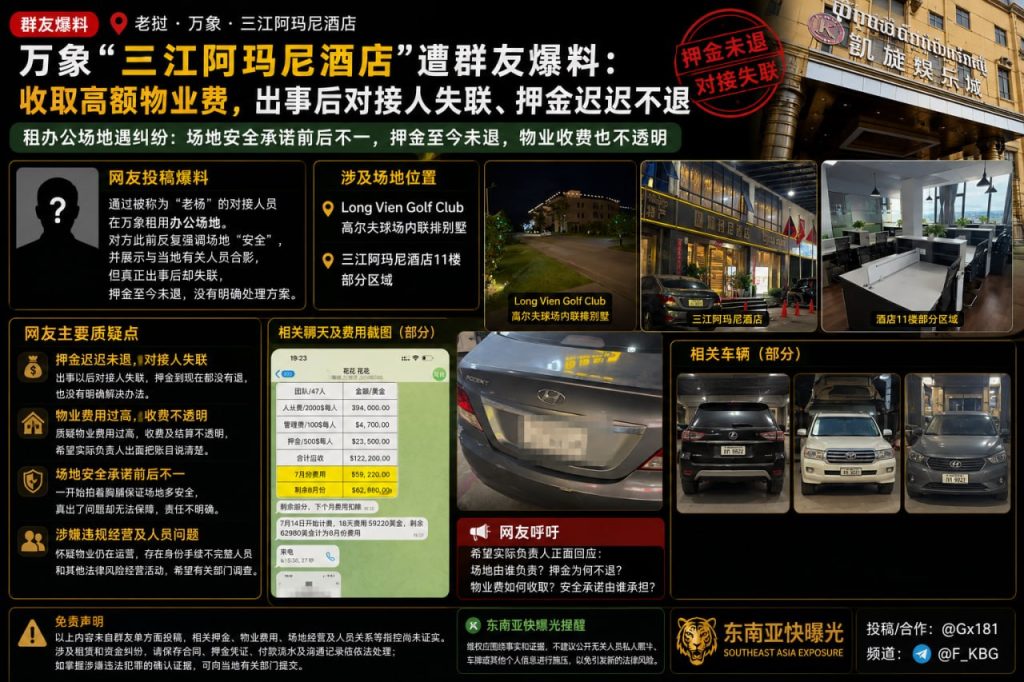 老挝资讯｜万象三江阿玛尼酒店遭爆料，租客指其押金未退及物业费过高