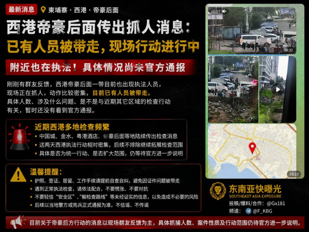 柬埔寨西港｜帝豪附近突发密集执法，现场多人被带走接受调查