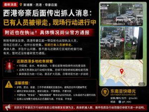 柬埔寨西港｜帝豪附近突发密集执法，现场多人被带走接受调查