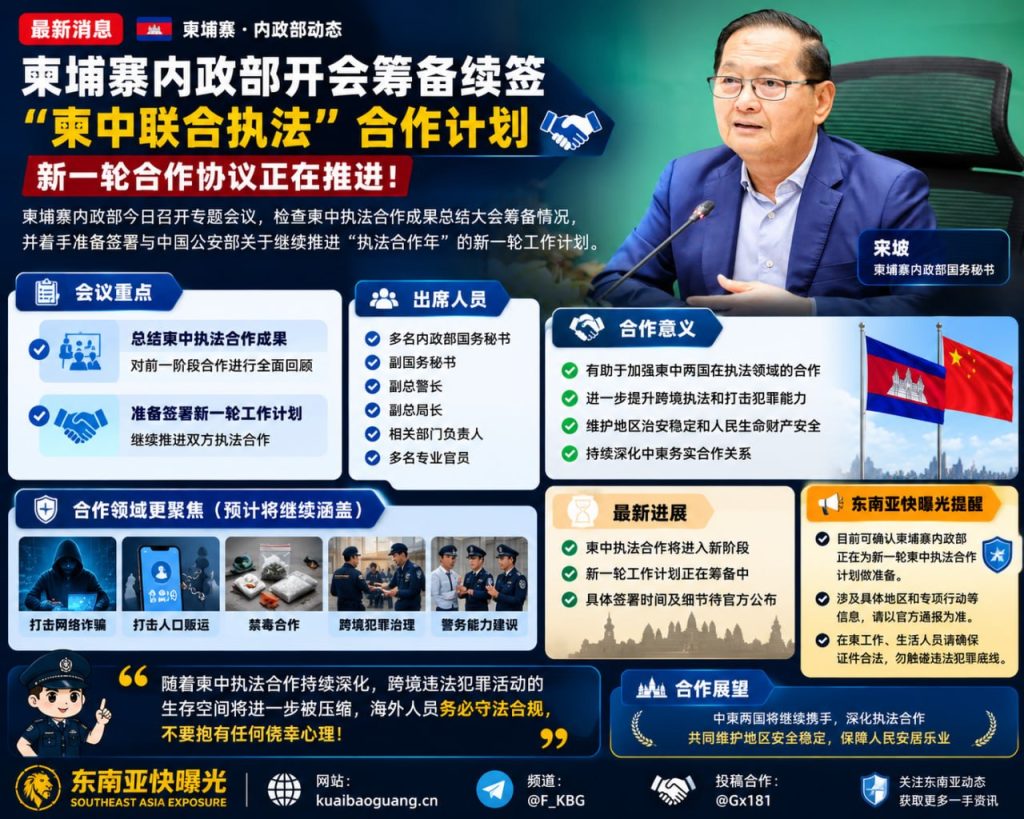 柬埔寨资讯｜内政部召开专题会议，筹备续签柬中联合执法合作计划