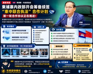 柬埔寨资讯｜内政部召开专题会议，筹备续签柬中联合执法合作计划