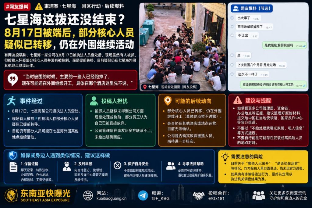 柬埔寨资讯｜七星海一家公司被查处后，部分核心人员疑似转移
