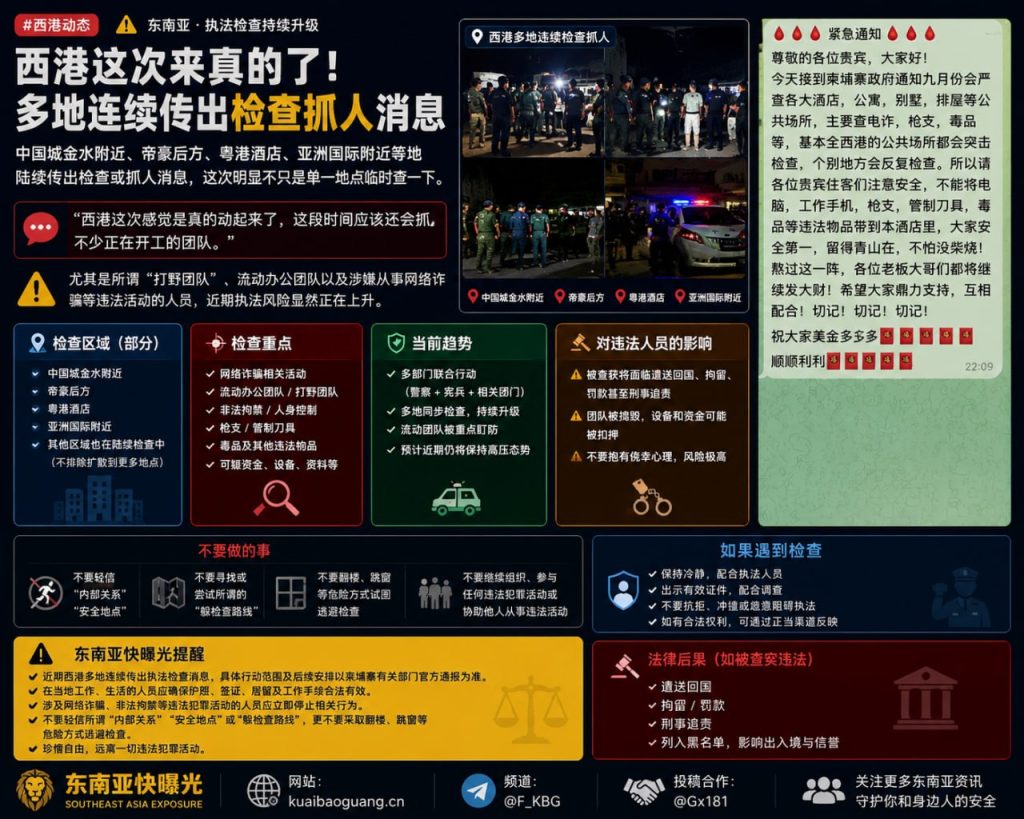 柬埔寨｜西港多地区执法检查 多人被带走 涉嫌网络诈骗