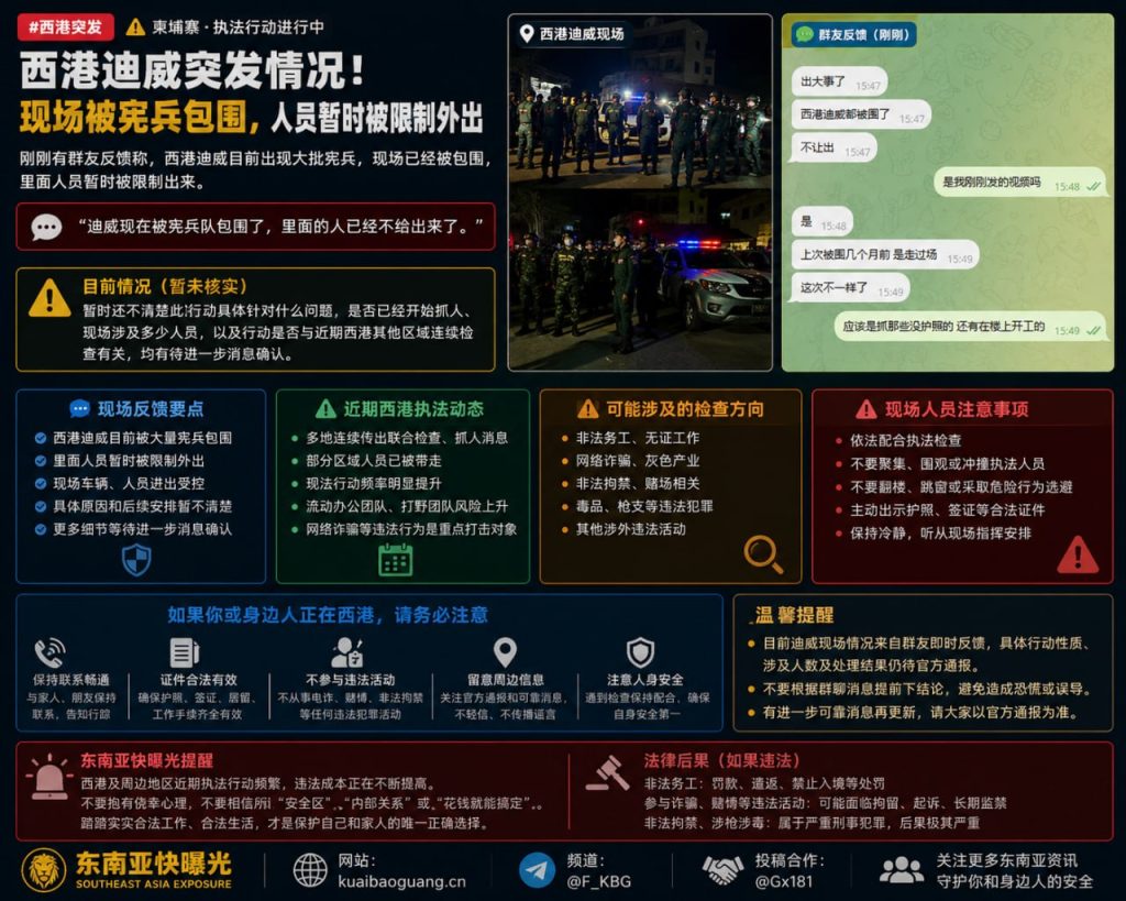 柬埔寨｜西港迪威现场被宪兵围堵人员暂时受限外出执法行动