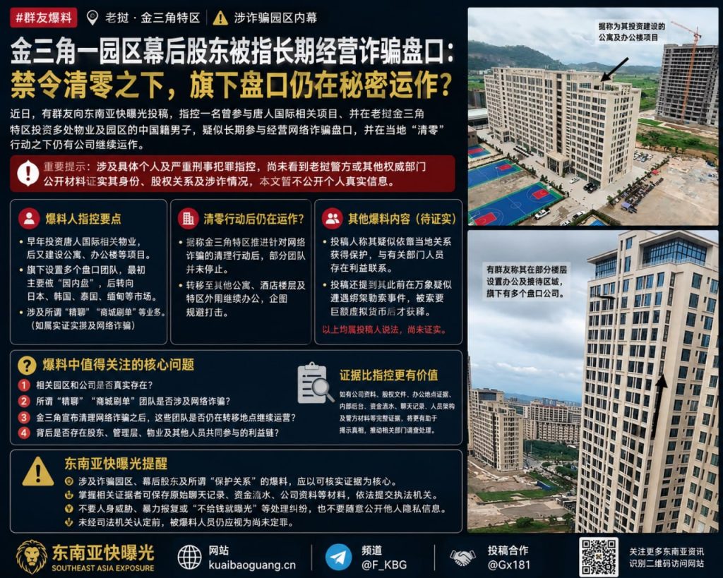 老挝金三角｜网传特区一园区幕后股东涉嫌违规操作，盘口运营引发关注