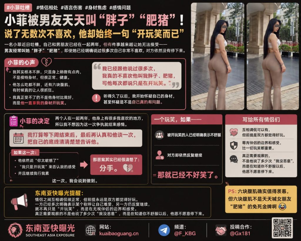 菲律宾｜小菲吐槽男友称呼导致语言伤害与身材焦虑