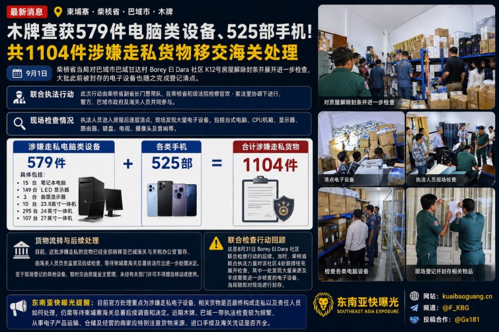 柬埔寨柴桢省｜巴域海关查扣逾千件电子设备，1104件涉嫌走私货物移交监管