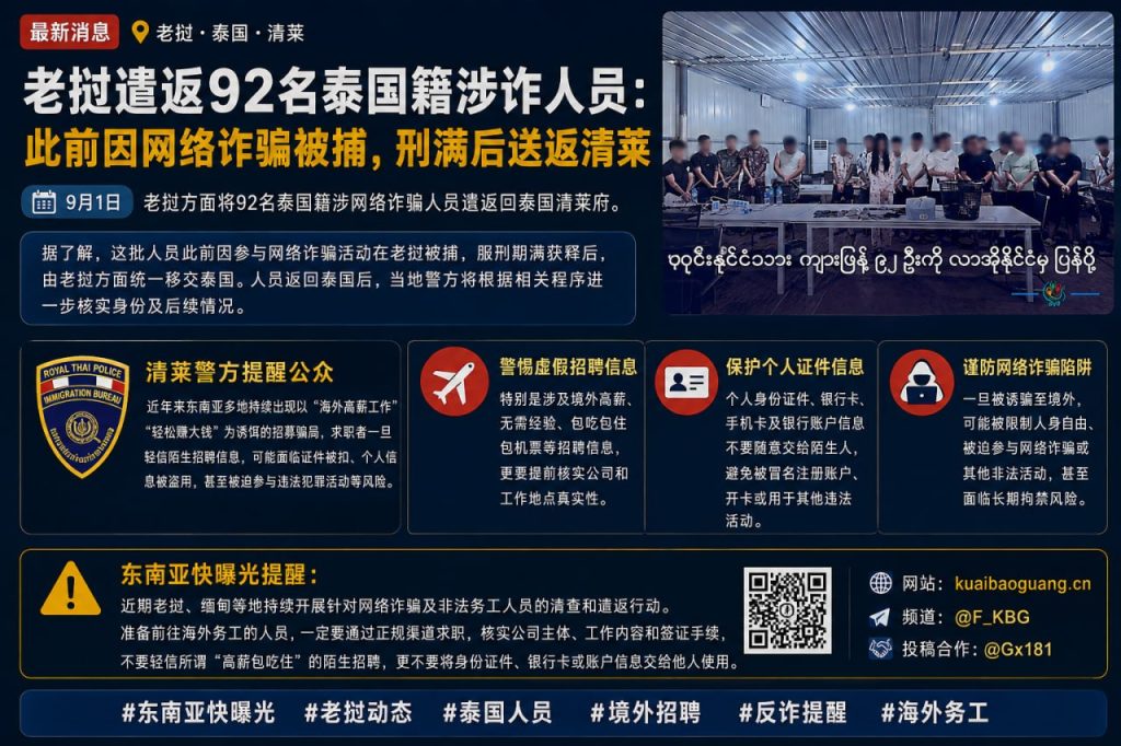 老挝资讯｜92名泰国籍涉诈人员刑满后遣返清莱，警方提醒防范高薪骗局