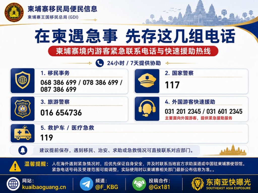 柬埔寨资讯｜在柬游客需牢记移民事务、报警及急救紧急求助电话