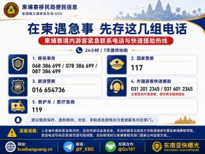 柬埔寨资讯｜在柬游客需牢记移民事务、报警及急救紧急求助电话