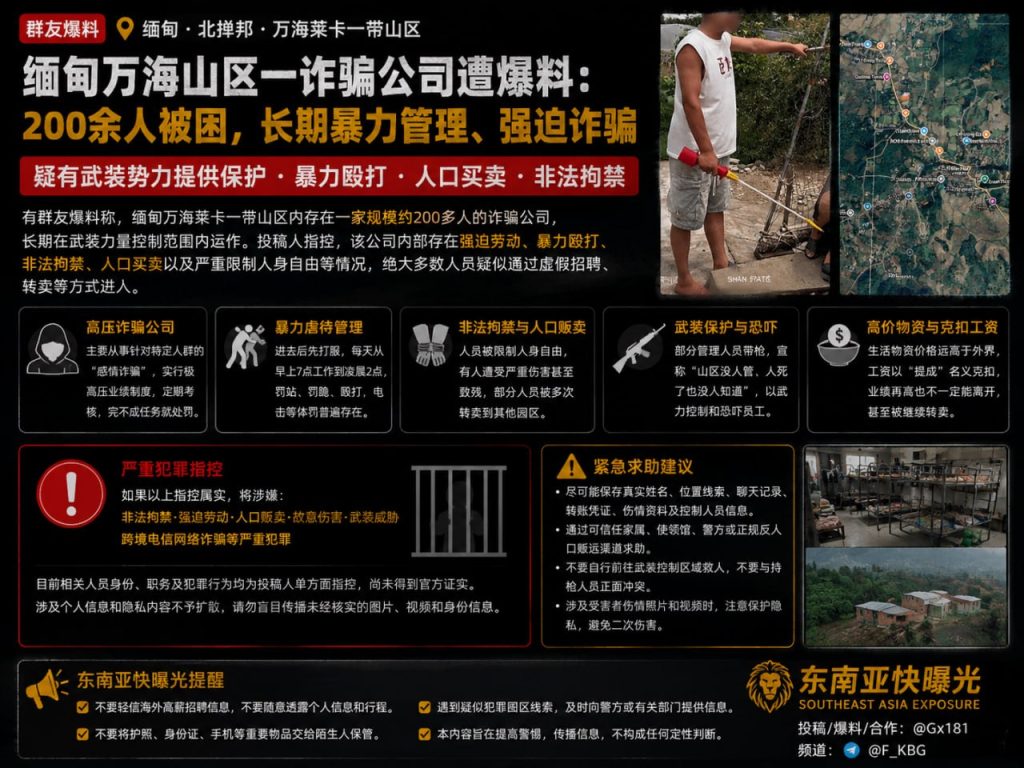 缅甸｜万海山区诈骗公司200余人被困遭暴力强迫并受武装保护