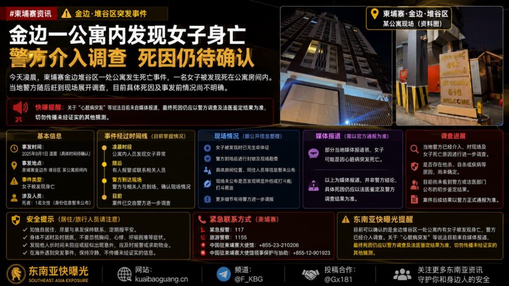 柬埔寨资讯｜金边堆谷区公寓女子身亡，警方介入调查死因