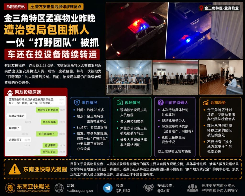老挝｜金三角特区孟赛物业被治安局突围围捕打野团队行动
