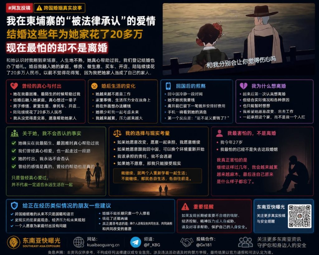 柬埔寨资讯｜在柬中国男子自述跨国婚姻困境，多年付出的感情与金钱换来长久疲惫
