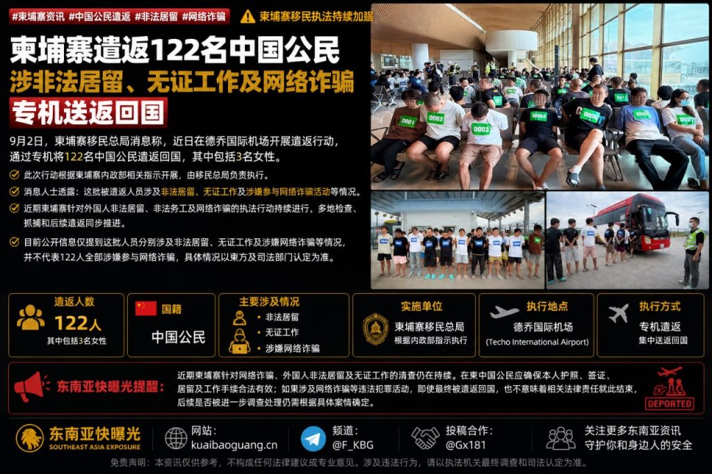 柬埔寨资讯｜柬埔寨专机遣返122名中国公民，涉非法居留与网诈