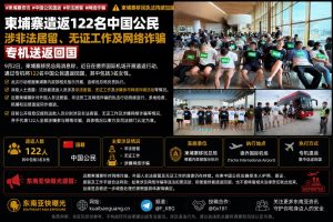 柬埔寨资讯｜柬埔寨专机遣返122名中国公民，涉非法居留与网诈