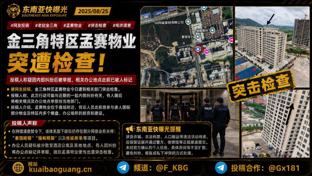 老挝｜金三角特区孟赛物业突击检查，涉及内部纠纷举报