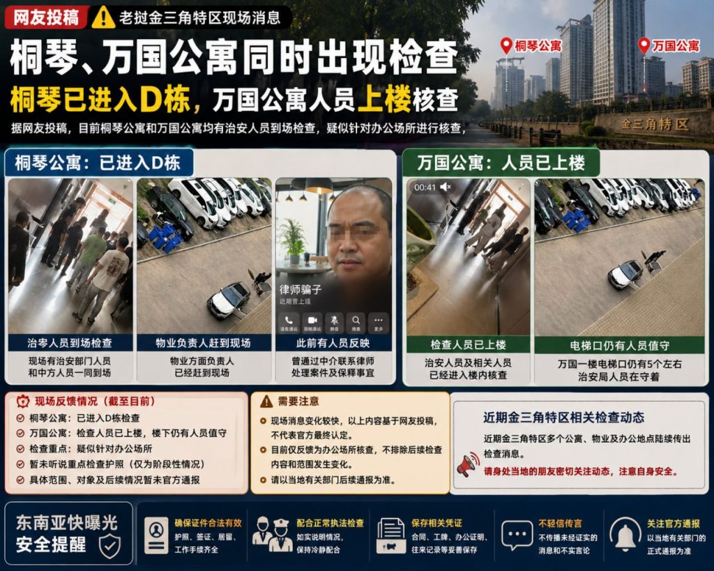 老挝金三角｜桐琴与万国公寓出现检查，治安人员上楼核查办公情况