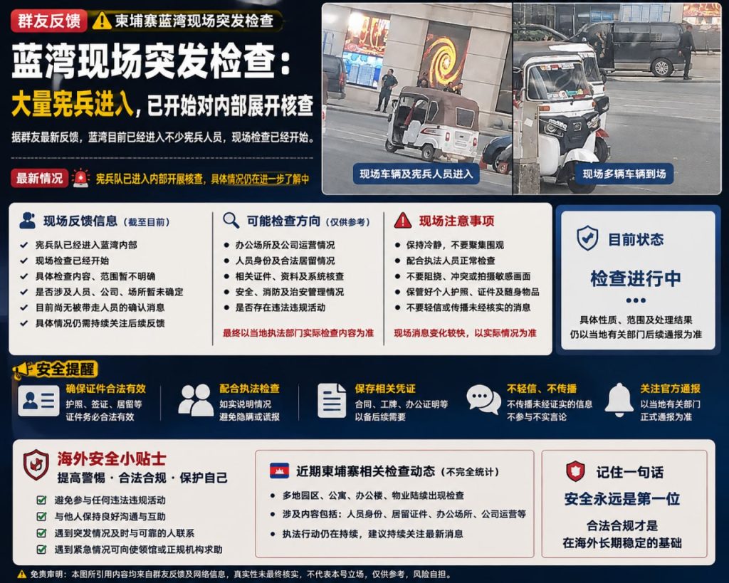 柬埔寨资讯｜蓝湾现场突发宪兵检查，大批人员进入开展内部核查
