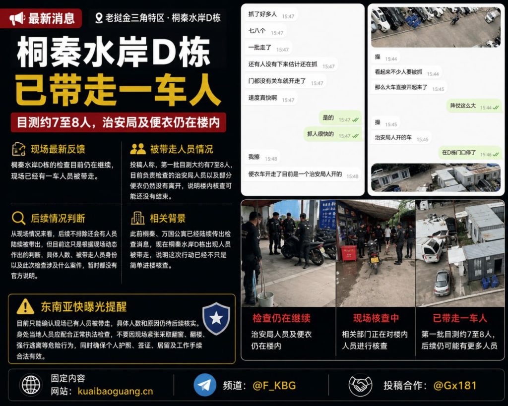 老挝｜金三角桐秦水岸D栋现场带走约七至八人执法检查仍在进行