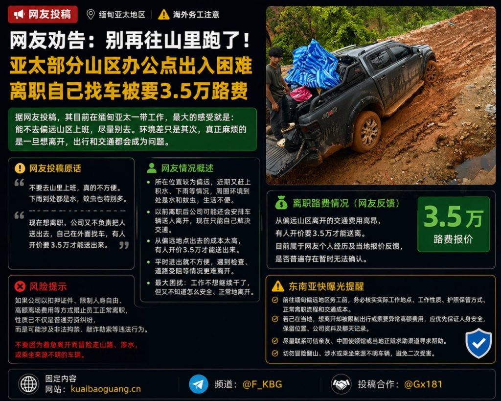 缅甸亚太｜山区办公点离职交通受阻，网友称自费离场需3.5万