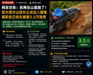 缅甸亚太｜山区办公点离职交通受阻，网友称自费离场需3.5万