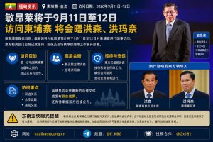缅甸｜敏昂莱9月11日至12日国事访问柬埔寨会晤洪森洪玛奈