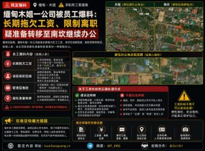 缅甸木姐｜网传木姐一公司长期拖欠工资且限制离职，或将转移至南坎