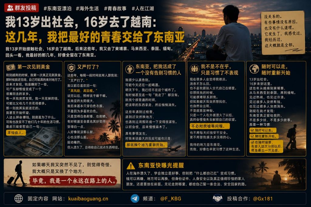 东南亚资讯｜一名海外华人分享多年漂泊经历：在异国他乡习惯了动荡与随时离开