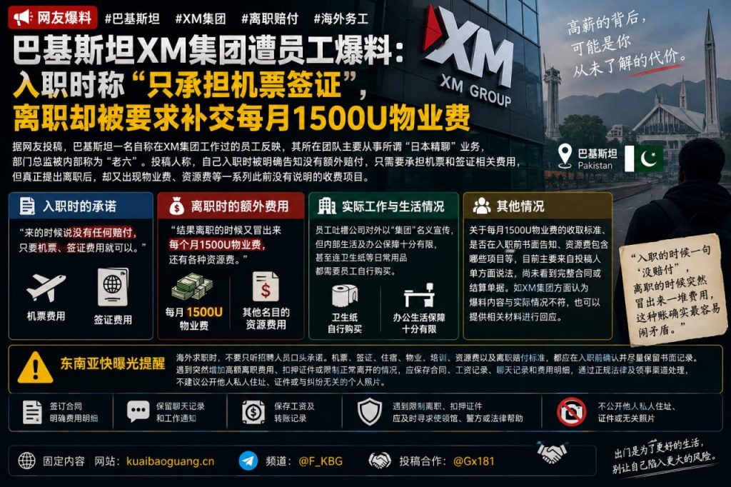 巴基斯坦｜XM集团员工爆料称离职被收取物业费等费用