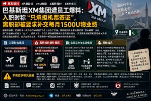 巴基斯坦｜XM集团员工爆料称离职被收取物业费等费用