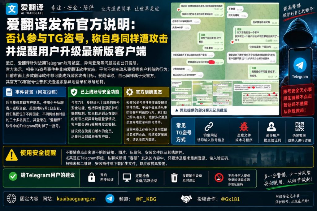 中国｜爱翻译否认参与Telegram盗号并提醒升级客户端