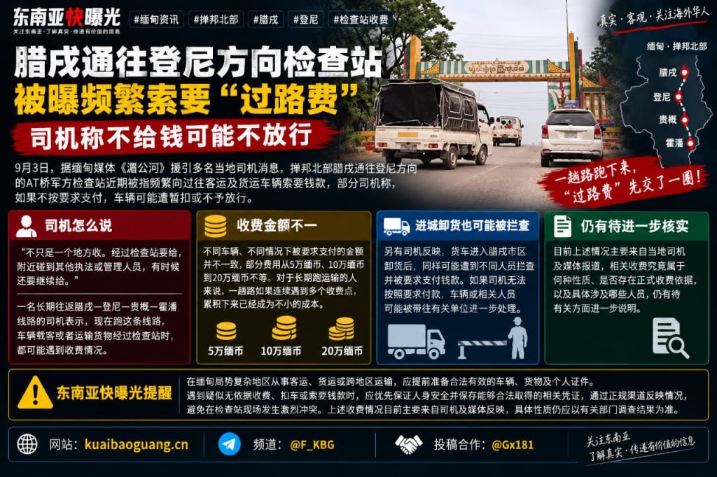 缅甸资讯｜腊戌通往登尼方向检查站被曝频繁索要过路费