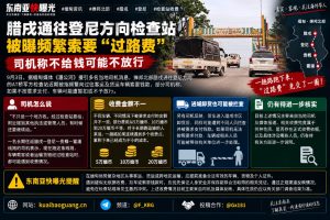 缅甸资讯｜腊戌通往登尼方向检查站被曝频繁索要过路费