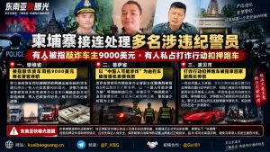 柬埔寨资讯｜柬埔寨内政部近期连续处分多名涉违规警员，涉及敲诈与私占扣押财物