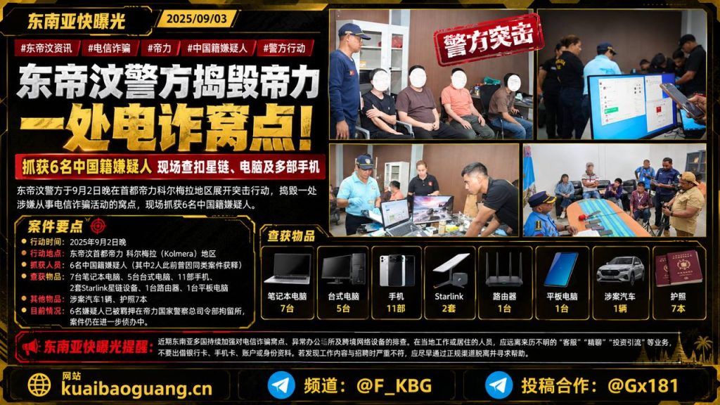 东帝汶资讯｜帝力警方捣毁电信诈骗窝点，现场抓获6名中国籍嫌疑人