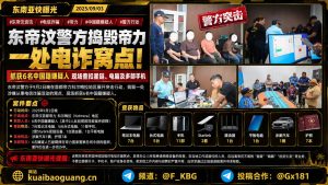 东帝汶资讯｜帝力警方捣毁电信诈骗窝点，现场抓获6名中国籍嫌疑人