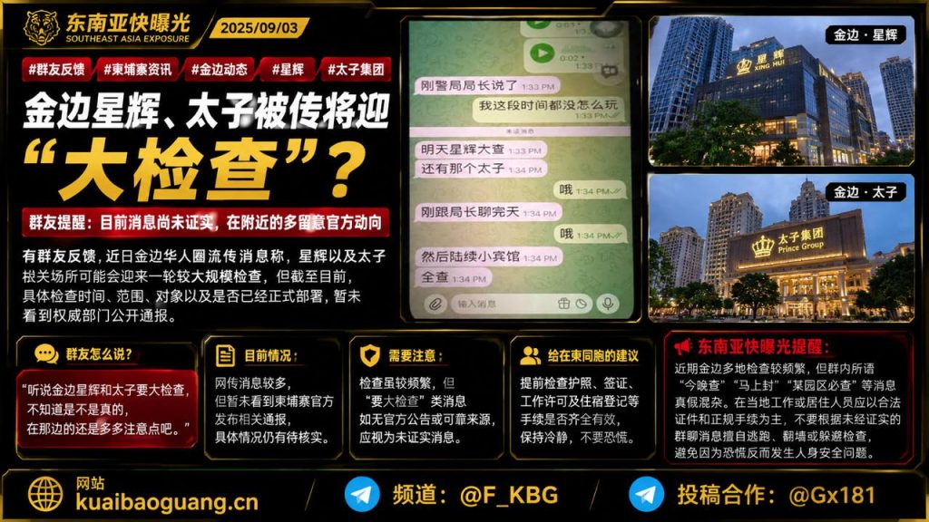 柬埔寨资讯｜金边星辉与太子被传将迎大检查，群友提醒注意官方动向