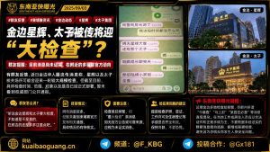 柬埔寨资讯｜金边星辉与太子被传将迎大检查，群友提醒注意官方动向