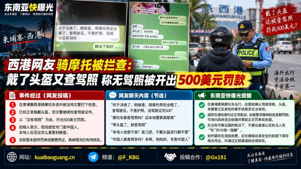 柬埔寨｜西港交警拦查摩托车司机因无驾照开出500美元罚款