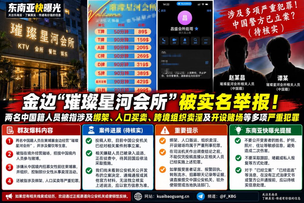 柬埔寨资讯｜金边璀璨星河会所遭实名举报，被指涉及多项严重跨境犯罪