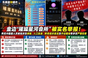 柬埔寨资讯｜金边璀璨星河会所遭实名举报，被指涉及多项严重跨境犯罪