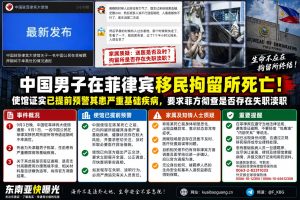 菲律宾资讯｜中国男子在移民拘留所死亡，使馆证实此前已预警其病情并要求彻查