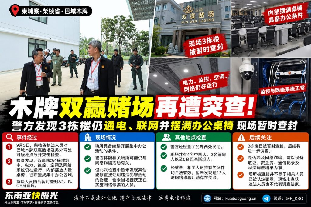 柬埔寨资讯｜柴桢省巴域木牌双赢赌场遭突查，多栋建筑被暂时查封