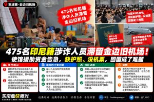 柬埔寨资讯｜475名印尼籍涉诈人员滞留金边旧机场，使馆援助资金告急面临回国难题